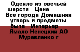 Одеяло из овечьей шерсти › Цена ­ 1 300 - Все города Домашняя утварь и предметы быта » Интерьер   . Ямало-Ненецкий АО,Муравленко г.